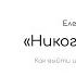 Никогда нибудь Елена Резанова Обзор книги Краткое содержание за 15 минут