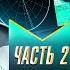 КОНКУРЕНТНАЯ РАЗВЕДКА и OSINT Андрей Масалович ЧАСТЬ 2 KiberDed Russian OSINT