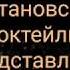 Семья Амари Маменька Тарзан