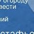 Виктор Астафьев Ода русскому огороду Страницы повести Передача 3 Читает Василий Бочкарев