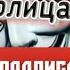 Mozgi За Нами Едут Полицай