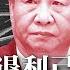 习近平何以一退利己利天下 需完成三件大事 才上任即猝死 中共官员 不幸离世 另有隐情 中共走火入魔 用AI识别党员忠诚度引发炮轰 社会调剂超生儿 挑战人类道德底线 热点背景 20220706