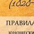 Лев Николаевич Толстой Правила жизни Юношеский дневник