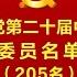 中国共产党第二十届中央委员会委员名单