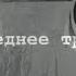 каралья на пешку песня