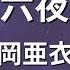 カラオケ 十六夜涙 吉岡亜衣加 アニメ 薄桜鬼 OP