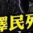 江澤民按需死亡 烏魯木齊頭七敏感日 對人民的祭奠被引流為對黨魁的悼念 江澤民比習近平好麼 中共紙牌屋 爆料習近平的升遷之路就是江曾打造 習之惡如何傳承江之壞 江峰漫談20221130第589期