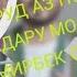 Суруд аз номи падару модари Дамирбек Олимов Кош як бори дигар бубинам руи у