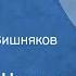 Михаил Шолохов Нахаленок Рассказ Читает Петр Вишняков Передача 3 1979