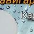 Карнай базм