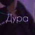 дура
