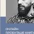 Онлайн розмова Ілларіон Павлюк про книгу Я бачу вас цікавить пітьма Модерує Андрій Цаплієнко