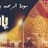 سورة الرعد ياسر الدوسري كاملة