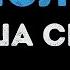 Леша Свик Самолеты Караоке