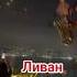 Ракеты и саксофон KDLKN война израиль иран ливан саксофон