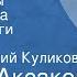 Сергей Аксаков Детские годы Багрова внука Главы из книги Передача 1 Читает Георгий Куликов