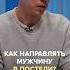 Как направлять мужчину в сексе Полный выпуск прикреплен