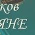 Н С Лесков Соборяне Совместное чтение