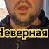 Неверная
