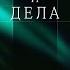 ВЕРА И ДЕЛА ЕЛЕНА УАЙТ АУДИОКНИГА