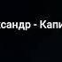 Пушкин Александр Капитанская дочка Михаил Горевой 2014 г