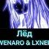 WENARO LXNER Лёд Slowed Reverb