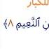 جزء عم سورة التكاثر شرح آية ثم لتسئلن يومئذ عن النعيم ٨ للكبار ترتيل الآيات بأصوات الأطفال