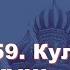 История России с Алексеем ГОНЧАРОВЫМ Лекция 59 Культура XVIII в Образование и наука