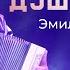 Эмиль Гыстаров Душа Горца 2025 Official Video