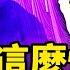 中東政壇大地震 真主黨領導人殞命 中共作惡被抓包 北約醞釀行動 白髮習老態畢現 他怎麼了 週末互動 華僑控股在騙人嗎 合肥有大震嗎 關於扁康丸 新聞看點 李沐陽9 28