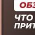 Обзор книги Что означают притчи Иисуса Роман Куропаткин