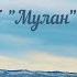 Отражение Эльмира Теркулова OST Мулан
