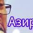 Азирети Али жөнүндө Чубак ажы