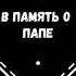 В память о папе
