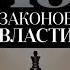 48 Законов Власти Роберт Грин Закон 26 аудиокнига