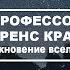 Профессор Лоуренс Краусс Возникновение Вселенной