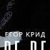 Егор Крид Type Beat Бит в стиле Егора Крида Клубный бит