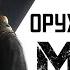 ЛУЧШЕЕ И ХУДШЕЕ ОРУЖИЕ В METRO EXODUS