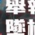 錄音證據 湖南實習醫生舉報 幼童器官活摘 離奇墜樓身亡 父母質疑原因 不單純 老外看中國 郝毅博 Ben Hedges 新唐人電視台