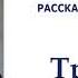 Лев Толстой Три вора Рассказы сказки басни Л Н Толстого Слушать