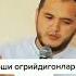 сардор домла бош огриги хакида