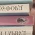 Книги прочитанные в Октябре Моя Любимая Бертрис Смолл и другие романы