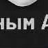 Жаным Апам ыры