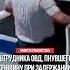 Сотрудника ОВД пнувшего женщину при задержании уволили