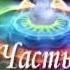 Джед МакКенна Просветление прескверная штука Часть 6