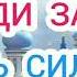 БЛАГОДАРЮ ТЕБЯ ГОСПОДИ ЗА ВСЕ Очень сильная молитва открывающая все двери