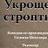 Спектакль Укрощение строптивой Москва 25 мая