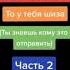 сборник если ты засмеёшься то у тебя шиза все части от 1 до 12 самые смешные видео 2021 года