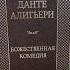 Рекомендую книгу Данте Божественная комедия данте божественнаякомедия книги Books мнение