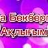 Жамила Бекбергеновадан таза қосық Ақлығым